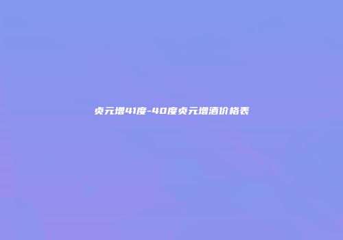 贞元增41度-40度贞元增酒价格表