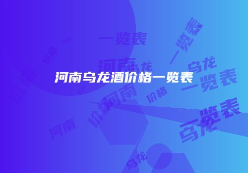 河南乌龙酒价格一览表