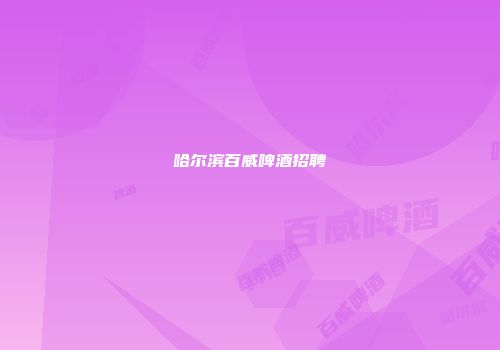哈尔滨百威啤酒招聘