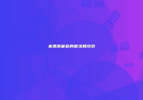 米酒泡葡萄的做法和功效