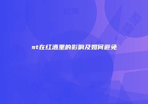 st在红酒里的影响及如何避免