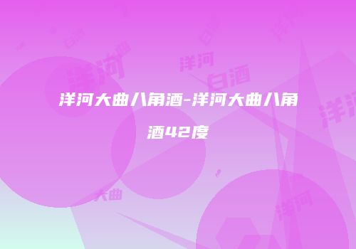 洋河大曲八角酒-洋河大曲八角酒42度