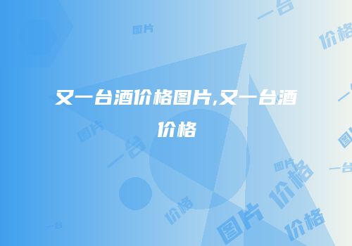 又一台酒价格图片,又一台酒价格