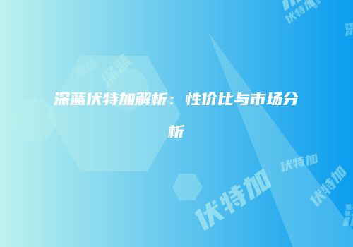 深蓝伏特加解析：性价比与市场分析
