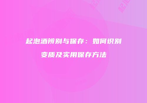 起泡酒辨别与保存：如何识别变质及实用保存方法