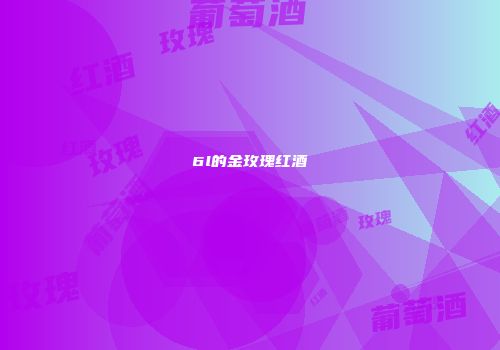 6l的金玫瑰红酒