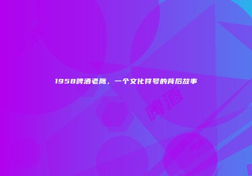 1958啤酒老鹰，一个文化符号的背后故事