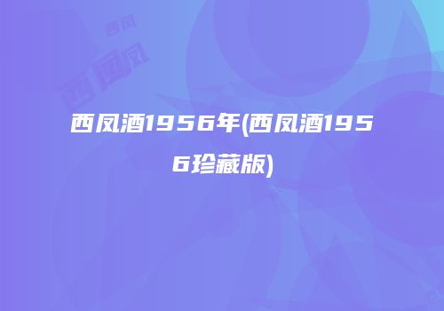 西凤酒1956年(西凤酒1956珍藏版)