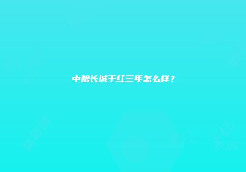 中粮长城干红三年怎么样？