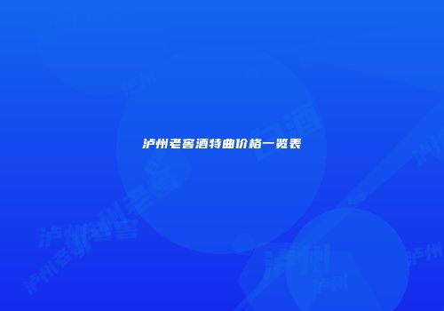 泸州老窖酒特曲价格一览表