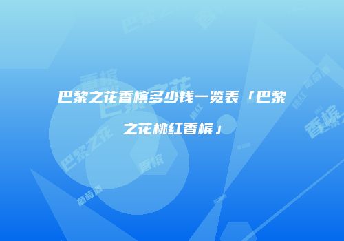 巴黎之花香槟多少钱一览表「巴黎之花桃红香槟」