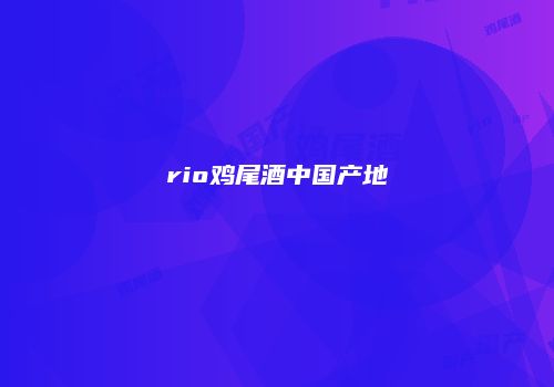 rio鸡尾酒中国产地