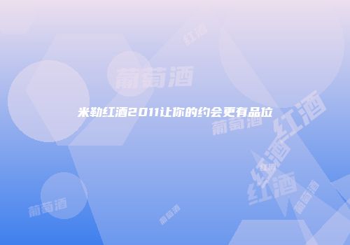 米勒红酒2011让你的约会更有品位