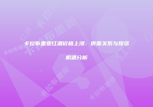 卡拉布里亚红酒价格上涨：供需关系与投资机遇分析