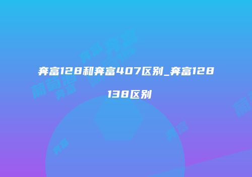 奔富128和奔富407区别_奔富128 138区别