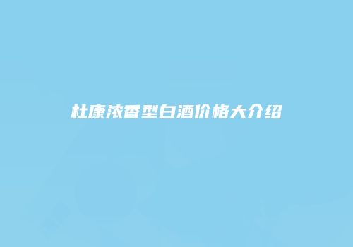 杜康浓香型白酒价格大介绍