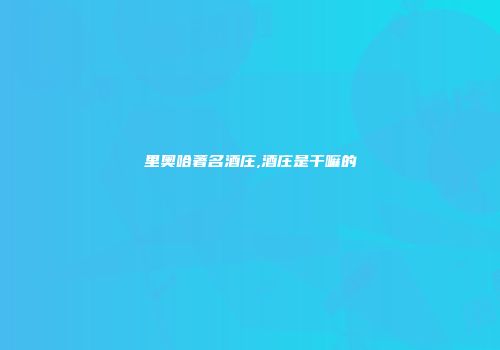 里奥哈著名酒庄,酒庄是干嘛的