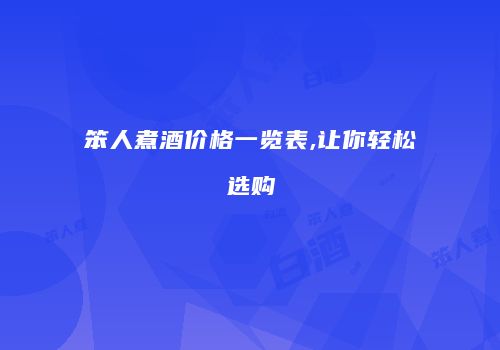 笨人煮酒价格一览表,让你轻松选购
