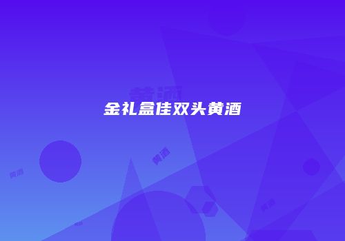 金礼盒佳双头黄酒