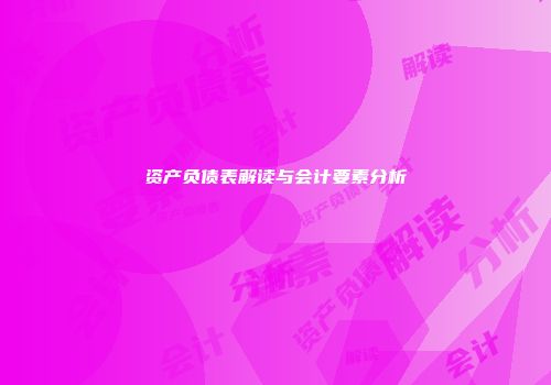 资产负债表解读与会计要素分析