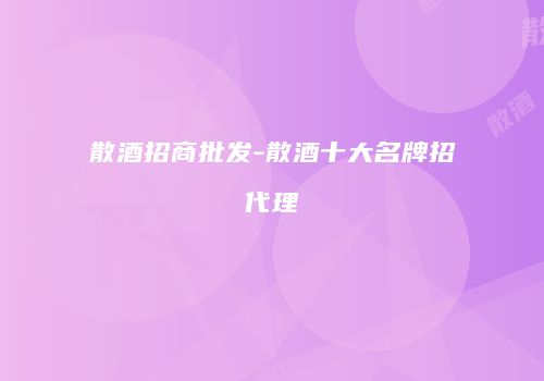 散酒招商批发-散酒十大名牌招代理