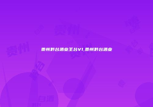 贵州黔台酒业王台V1,贵州黔台酒业