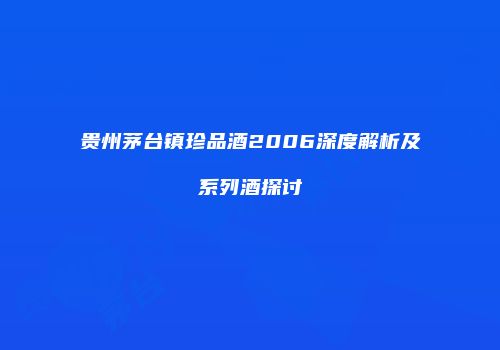 贵州茅台镇珍品酒2006深度解析及系列酒探讨