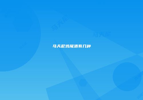 马天尼鸡尾酒有几种