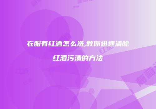 衣服有红酒怎么洗,教你迅速清除红酒污渍的方法