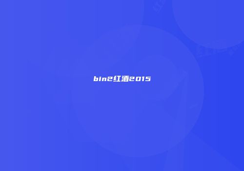 bin2红酒2015