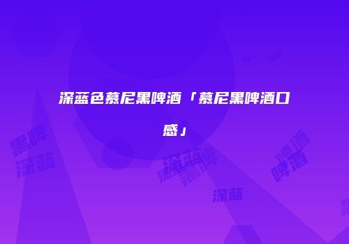 深蓝色慕尼黑啤酒「慕尼黑啤酒口感」