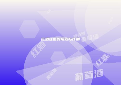 红酒桂圆的功效与作用