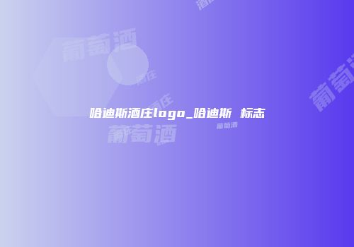 哈迪斯酒庄logo_哈迪斯 标志