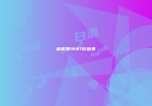 赖茅酒1997价格表