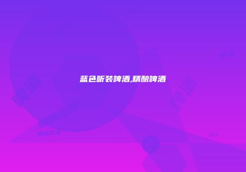 蓝色听装啤酒,精酿啤酒