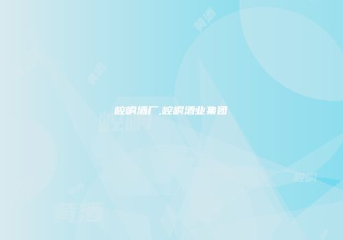 崆峒酒厂,崆峒酒业集团