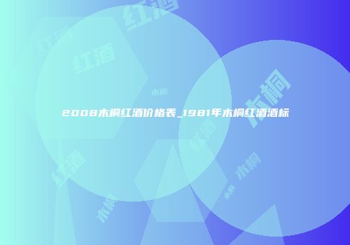 2008木桐红酒价格表_1981年木桐红酒酒标