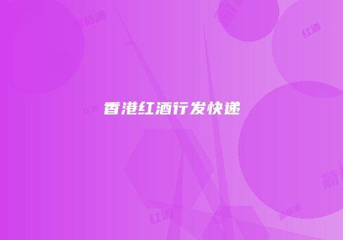 香港红酒行发快递