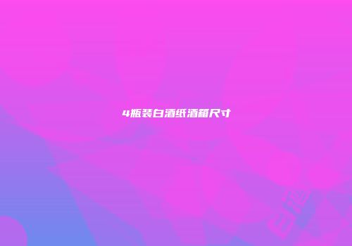 4瓶装白酒纸酒箱尺寸