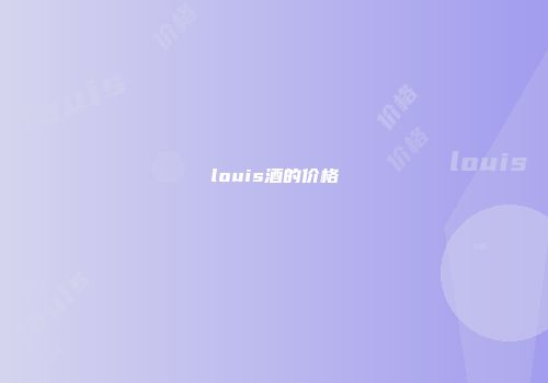 louis酒的价格