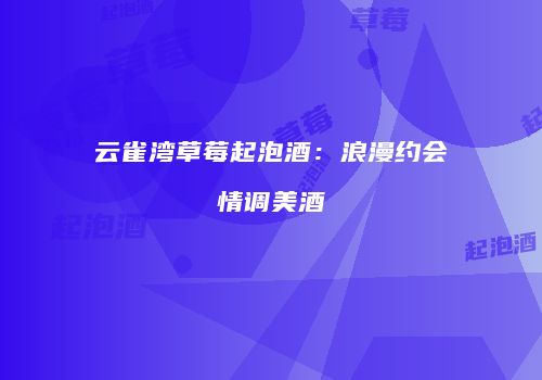 云雀湾草莓起泡酒：浪漫约会情调美酒