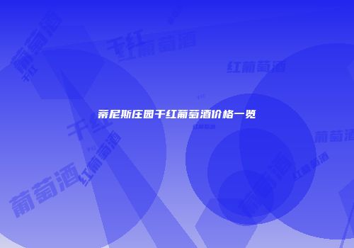 蒂尼斯庄园干红葡萄酒价格一览