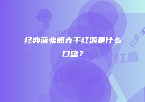 经典蓝弗朗克干红酒是什么口感？