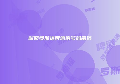 解密罗斯福啤酒的号码密码