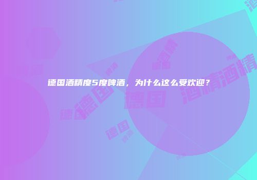 德国酒精度5度啤酒，为什么这么受欢迎？
