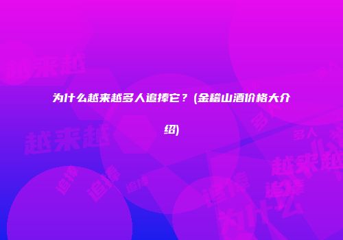 为什么越来越多人追捧它？(金稽山酒价格大介绍)