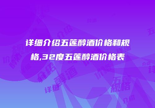 详细介绍五莲醇酒价格和规格,32度五莲醇酒价格表
