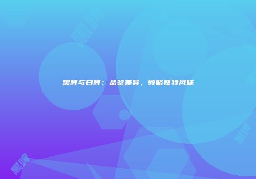 黑啤与白啤：品鉴差异，领略独特风味