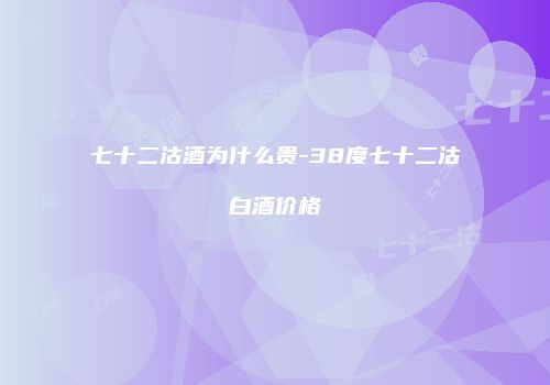 七十二沽酒为什么贵-38度七十二沽白酒价格