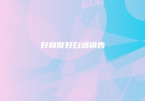 好和做好白酒销售